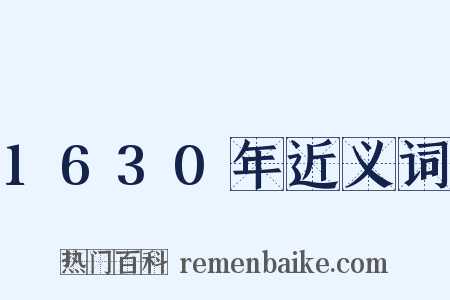 1630年近义词是什么意思的图片